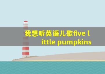 我想听英语儿歌five little pumpkins